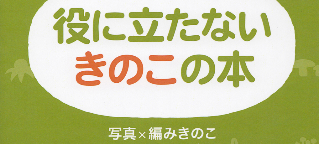 『役に立たないきのこの本』作りました 『役に立たないきのこの本』作りました